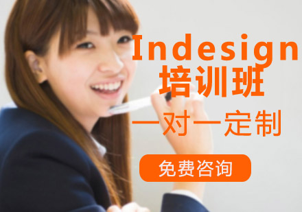 Indesign培训班