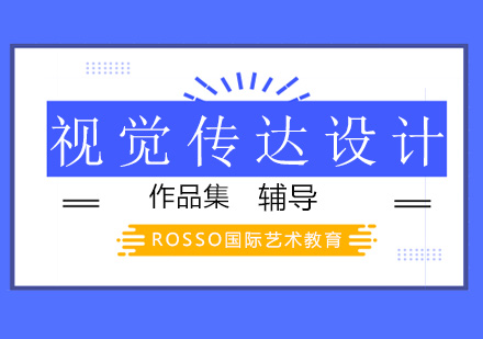 北京ROSSO国际艺术教育