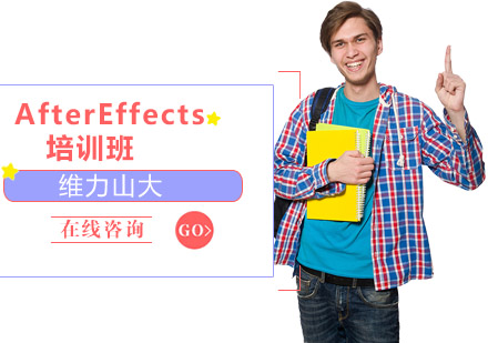 AfterEffects培训班