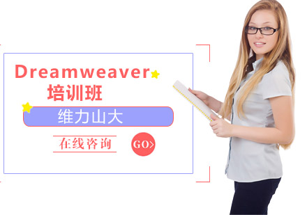 Dreamweaver培训班