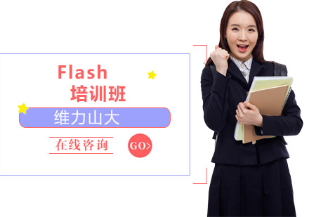 Flash培训班