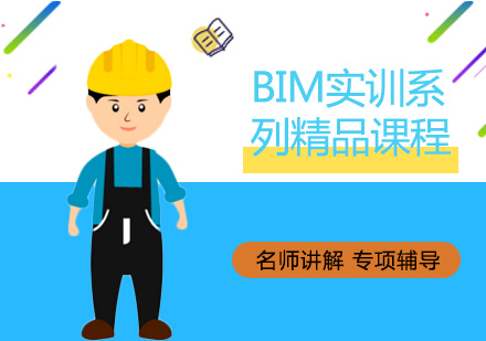 BIM实训系列精品课程