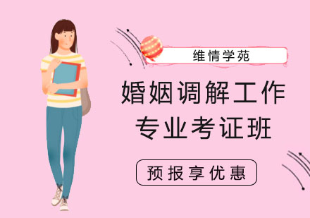 上海婚姻调解工作专业考证班