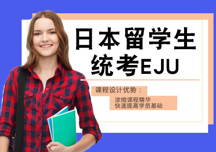 日本留学生统考EJU 辅导