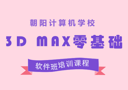 3D MAX零基础软件班