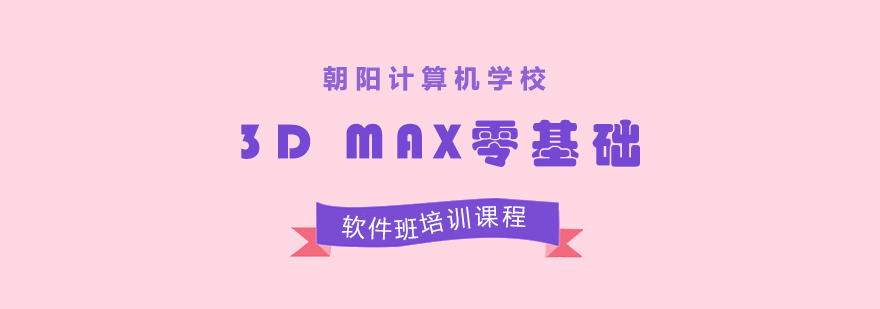 3D MAX零基础软件班