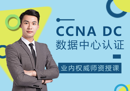 CCNA DC数据中心认证