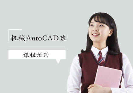 机械AutoCAD班