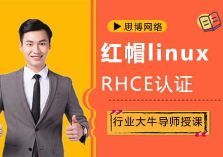 红帽linux RHCE认证 　　