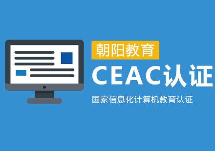 CEAC认证课程