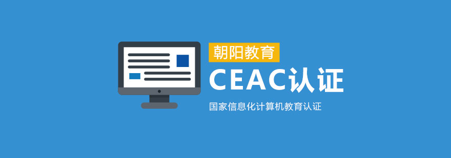 CEAC认证课程