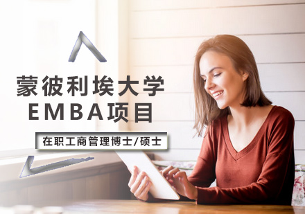 蒙彼利埃大学EMBA项目