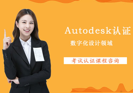 Autodesk認證課程