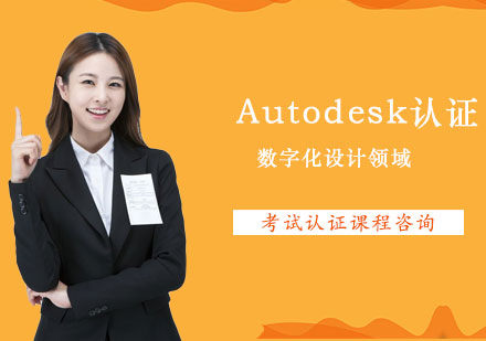 Autodesk认证课程