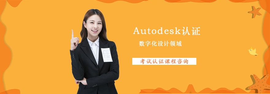 Autodesk认证课程