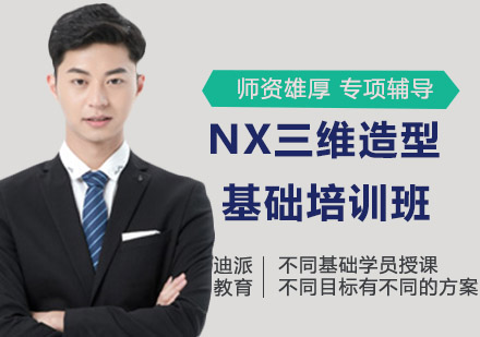 NX三维造型基础培训班