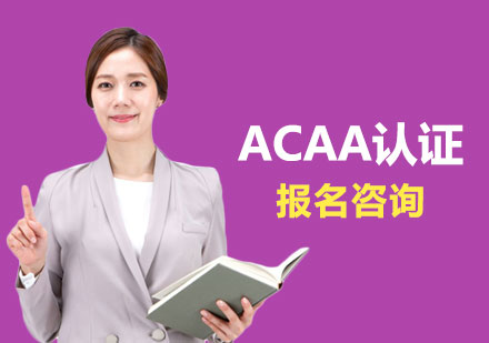 ACAA考试认证课程