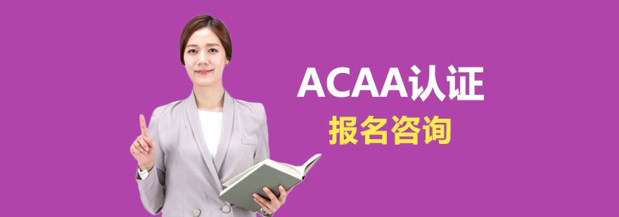 ACAA考试认证课程