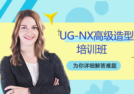 UG-NX高级造型培训班