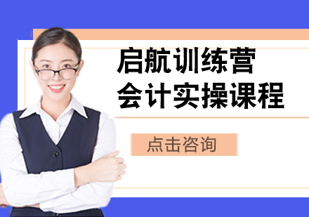 启航训练营会计实操课程