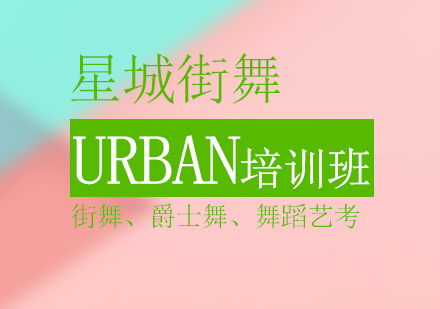 Urban培训班