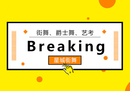 Breaking培训班