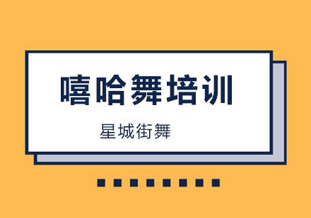 Hiphop舞蹈培训班