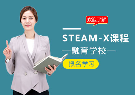 上海STEAM-X课程