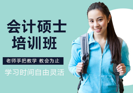 会计硕士培训班