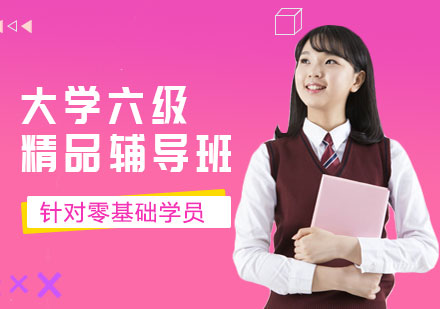 烟台大学六级英语培训