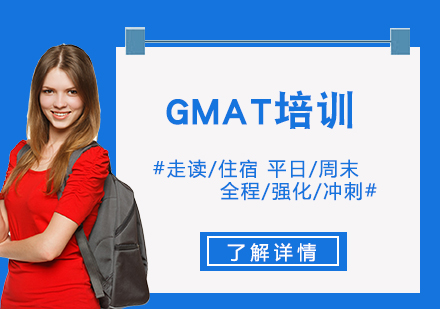 GMAT培训课程