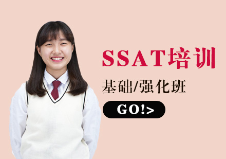 SSAT培训班