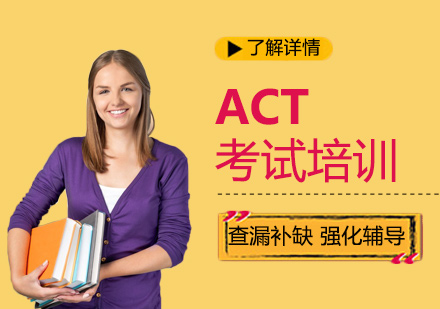 ACT考试培训