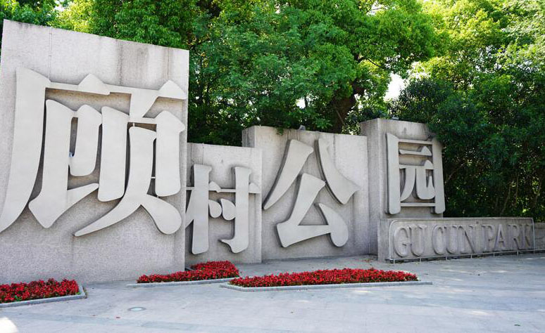 上海诺科国际高中组织春游