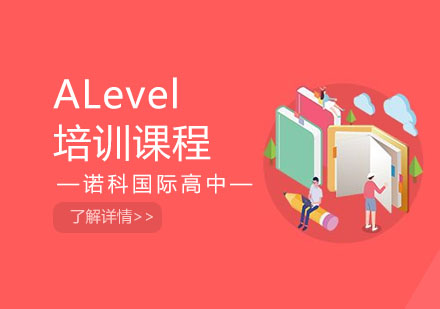 上海ALevel培训课程