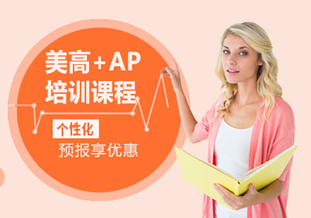上海美高+AP培训课程