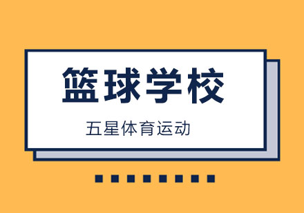 篮球学校