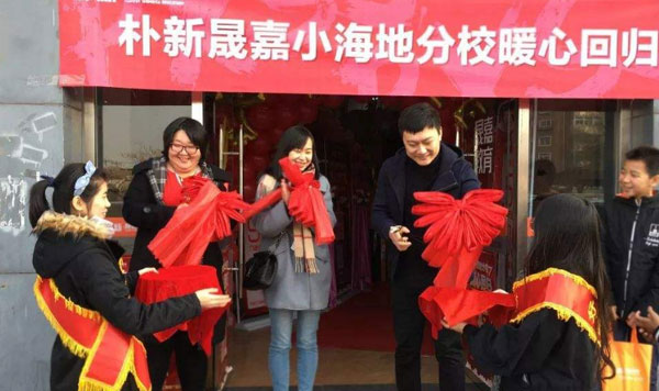 天津朴新晟嘉教育校区活动