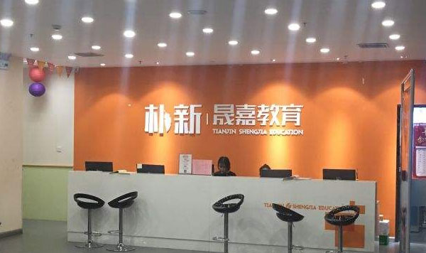 天津朴新晟嘉教育教学环境