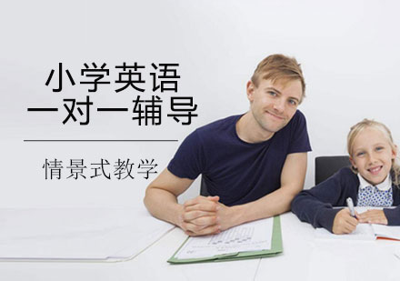 小学英语一对一辅导班
