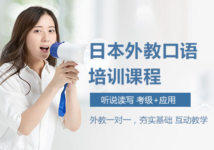 上海日本外教口语培训课程