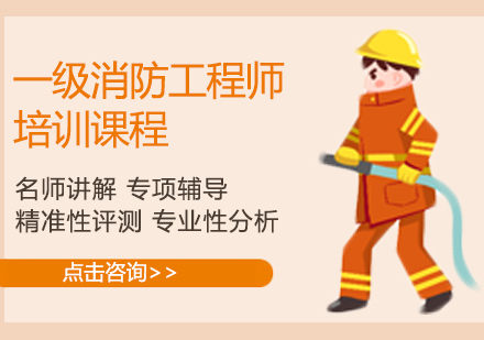 一级消防工程师培训课程