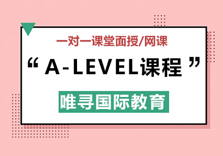 A-level课程