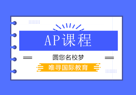 AP课程