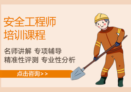 安全工程师培训课程