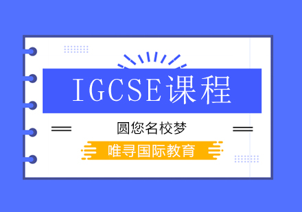 北京IGCSE课程