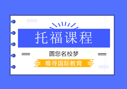 托福课程