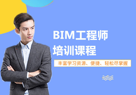 BIM工程师培训课程