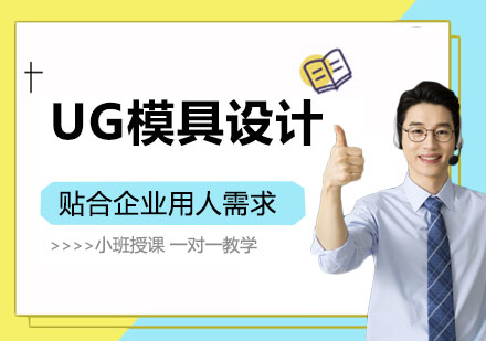 UG模具设计培训