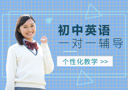 初中英语一对一辅导班